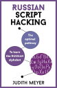 ŷKoboŻҽҥȥ㤨Russian Script Hacking The optimal pathway to learn the Cyrillic alphabetŻҽҡ[ Judith Meyer, MA in Romance languages and Computational Linguistics ]פβǤʤ1,388ߤˤʤޤ