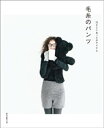 冷えとりあったかアイテム 毛糸のパンツ【電子書籍】