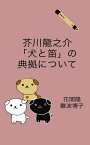 芥川龍之介「犬と笛」の典拠について【電子書籍】[ 花間　隆 ]