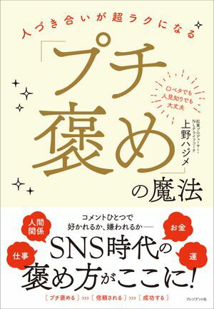 「プチ褒め」の魔法 人づき合いが超ラクになる【電子書籍】[ 上野ハジメ ]のサムネイル