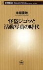 怪盗ジゴマと活動写真の時代（新潮新書）【電子書籍】[ 永嶺重敏 ]