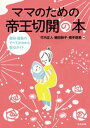 ママのための帝王切開の本　ー産前・産後のすべてがわかる安心ガイドー【電子書籍】