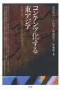 ＜p＞映画・テレビ・アニメなど、ビジネスのなかで商品として消費される作品をコンテンツとして位置づけて、「内容」「産業政策」「人々の受容」などの多層的な視点から、東アジア各地域のナショナリティーと日本のコンテンツとの結び付きを立体的に明らかにする。＜/p＞画面が切り替わりますので、しばらくお待ち下さい。 ※ご購入は、楽天kobo商品ページからお願いします。※切り替わらない場合は、こちら をクリックして下さい。 ※このページからは注文できません。