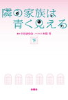 隣の家族は青く見える（下）【電子書籍】[ 中谷まゆみ ]