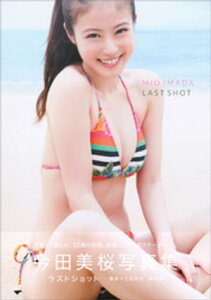 【デジタル版限定カット付き】今田美桜写真集　ラストショット【電子書籍】[ 今田美桜 ]