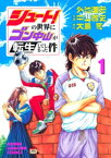 シュート！の世界にゴン中山が転生してしまった件（1）【電子書籍】[ 外池達宏 ]