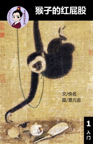 猴子的红屁股 - 汉语阅读理解读本 (入门) 汉英双语 简体中文