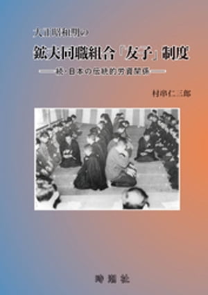 大正昭和期の鉱夫同職組合「友子」制度【電子書籍】[ 村串仁三郎 ]