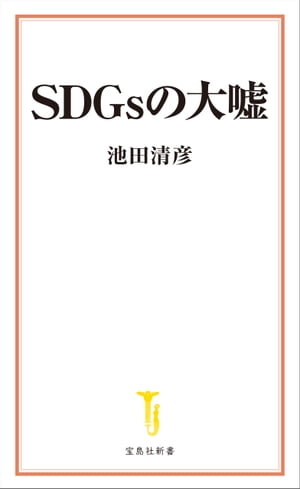 SDGsの大嘘