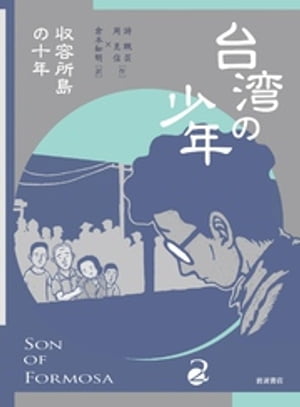 台湾の少年2 収容所島の十年【電子書籍】[ 游珮芸 ]