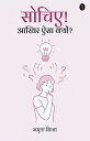 Sochiye, Akhir aisa kyu?【電子書籍】[ Sinha, Amrita ]