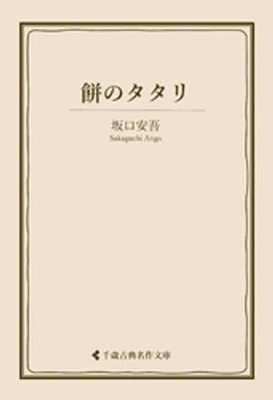 餅のタタリ【電子書籍】[ 坂口安吾 