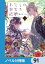 わたしの幸せな結婚【ノベル分冊版】　91