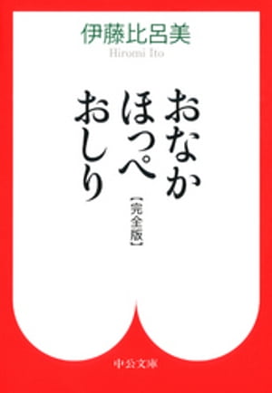 おなか ほっぺ おしり　〔完全版〕