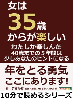 女は３５歳からが楽しい。わたしが楽しんだ４０歳までの５年間は、少しあなたのヒントになる。