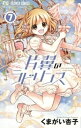 片翼のラビリンス（7）【電子書籍】 くまがい杏子