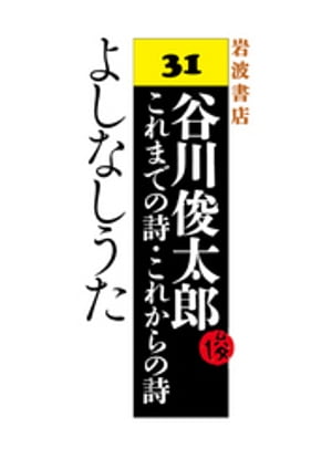 谷川俊太郎〜これまでの詩・これからの詩〜31　よしなしうた