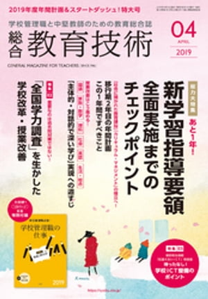 総合教育技術 2019年 4月号