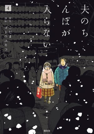 夫のちんぽが入らない（4）【電子書籍】[ こだま ]