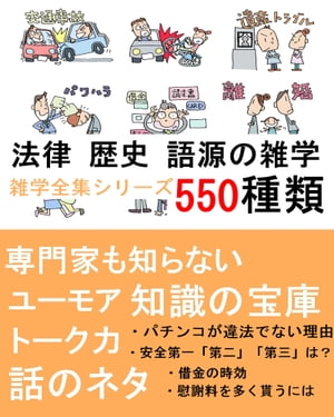 法律、歴史、語源の雑学550種類