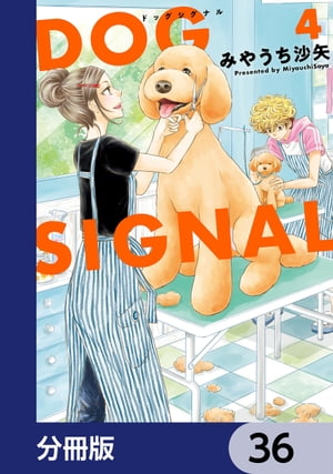 DOG　SIGNAL【分冊版】　36【電子書籍