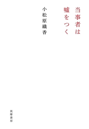当事者は嘘をつく【電子書籍】[ 小松原織香 ]