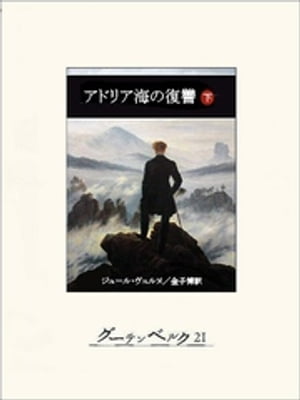 アドリア海の復讐（下）【電子書籍】[ ジュール・ヴェルヌ ]