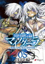 異世界黙示録マイノグーラ 05　～破滅の文明で始める世界征服～【電子書籍】[ 緑華　野菜子 ]