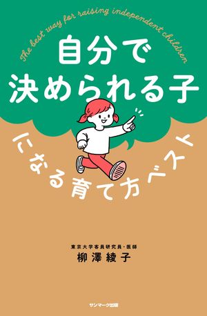 自分で決められる子になる育て方ベスト