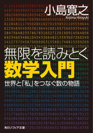 無限を読みとく数学入門　世界と「私」をつなぐ数の物語