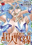 超人戦線　6【電子書籍】[ 山根和俊 ]