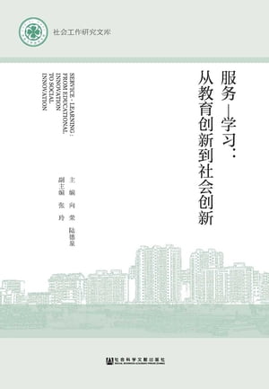 服務ー學習：從教育創新到社會創新(簡體版)【電子書籍】[ 向榮 ]