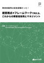 マネジメント 障害者雇用は経営課題だった！　経営視点×フレームワークで考える、これからの障害者採用とマネジメント【電子書籍】[ パーソルチャレンジ Knowledge Development Project ]