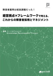 障害者雇用は経営課題だった！　経営視点×フレームワークで考える、これからの障害者採用とマネジメント【電子書籍】[ パーソルチャレンジ Knowledge Development Project ]