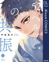 52ヘルツの共振【電子限定描き下ろし付き】【電子書籍】[ 早寝電灯 ]