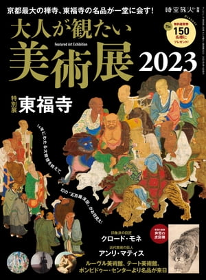 時空旅人 別冊 大人が観たい美術展2023