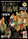 時空旅人 別冊 大人が観たい美術展2023【電子書籍】 三栄