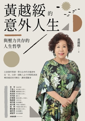 ?越綏的意外人生：與壓力共存的人生哲學（全新増訂版）【電子書籍】[ ?越綏 ]