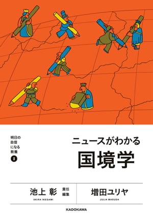 明日の自信になる教養1　池上 彰 責任編集　ニュースがわかる国境学【電子書籍】[ 増田　ユリヤ ]