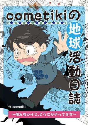 cometikiの地球活動日誌〜慣れないけど、どうにかやってます〜