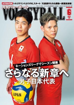 月刊バレーボール 2024年6月号