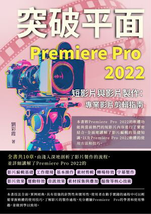 突破平面Premiere Pro 2022短影片與影片製作：專業影片剪輯指南