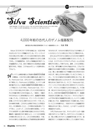 海外科学雑誌情報 Silva Scientiae XV : 4,000 年前の古代人のゲノム塩基配列