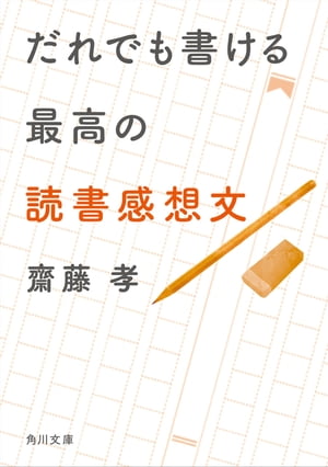 だれでも書ける最高の読書感想文