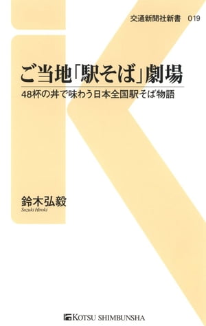 ご当地「駅そば」劇場