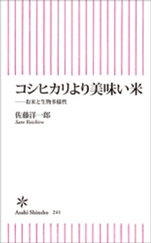 コシヒカリより美味い米