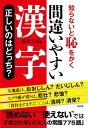 ＜p＞大地震は、おおじしん？　だいじしん？　ヒソウ感が漂うは、悲壮？　悲愴？　「貴社ますますご○○」は、清祥？　清栄？ーー“読めない、使えない”ではすまされない「大人の常識775語」。　・カン違い続出！　「読み」はどっち？　・たった一字で大恥！　「漢字」はどっち？　・まぎらわしすぎ！　「正解」はどっち？　・読みで意味が違う！　この「場合」はどっち？　・教養がここに出る！　「二択」でどっち？　・簡単な字なのに……「誤読」はどっち？　さあ、クイズ感覚で楽しめて、“使える語彙”が増えてくる！ 【PHP研究所】＜/p＞画面が切り替わりますので、しばらくお待ち下さい。 ※ご購入は、楽天kobo商品ページからお願いします。※切り替わらない場合は、こちら をクリックして下さい。 ※このページからは注文できません。