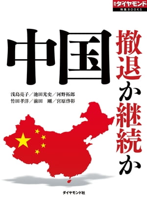 中国　撤退か継続カ（週刊ダイヤモンド特集BOOKS Vol.314）