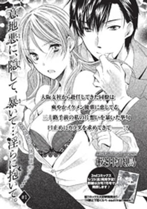 意地悪に、隠して、暴いて…淫らに抱いて。 【短編】＃1【電子書籍】[ 桜井飛鳥 ]