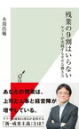 残業の9割はいらない～ヤフーが実践する幸せな働き方～【電子書籍】[ 本間浩輔 ]